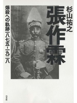 cover image of 張作霖